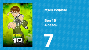 Бен 10 4 сезон 7 серия «Приключения Кена» (мультсериал, 2007)