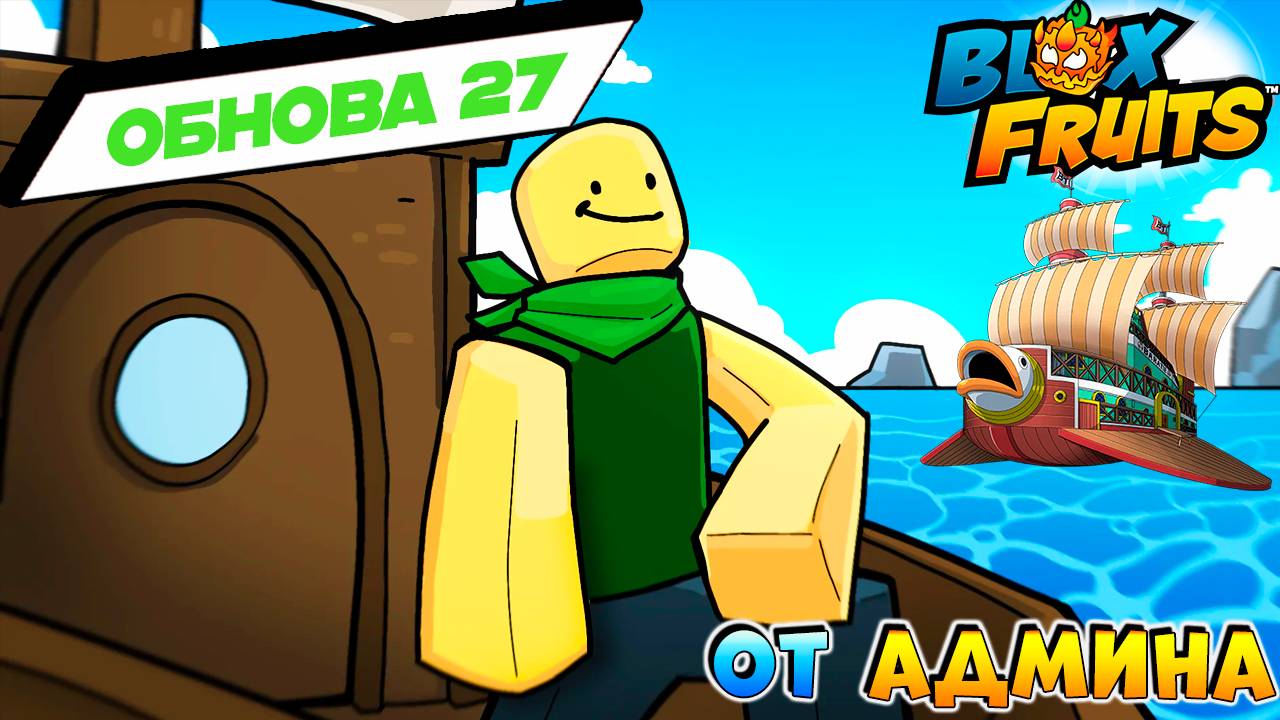 АДМИН ПРО ОБНОВУ 27 - Подводная лодка и Рыбалка🍈🌊БЛОКС ФРУТС РОБЛОКС смотреть онлайн