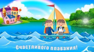 Кораблик Счастливого плавания! / Футаж детский