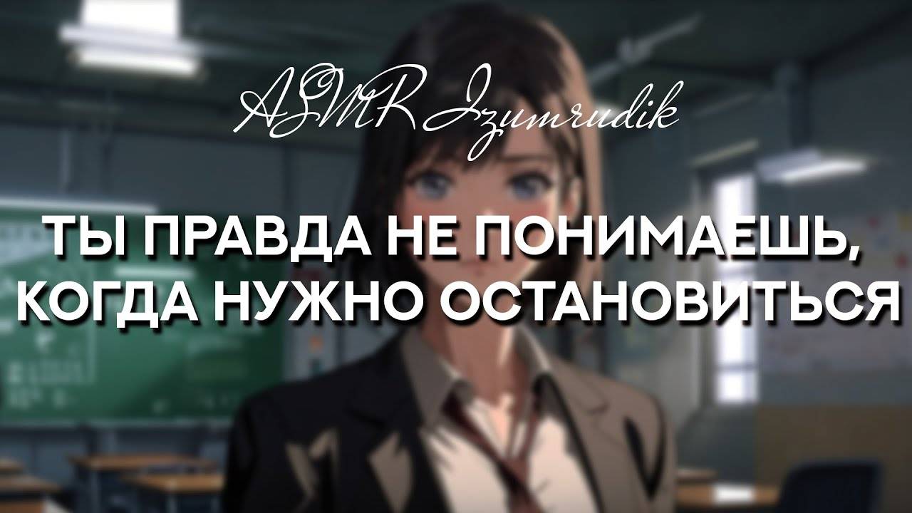 62 Твоя преподавательница зовёт к себе в кабинет _ ASMR RP смотреть онлайн