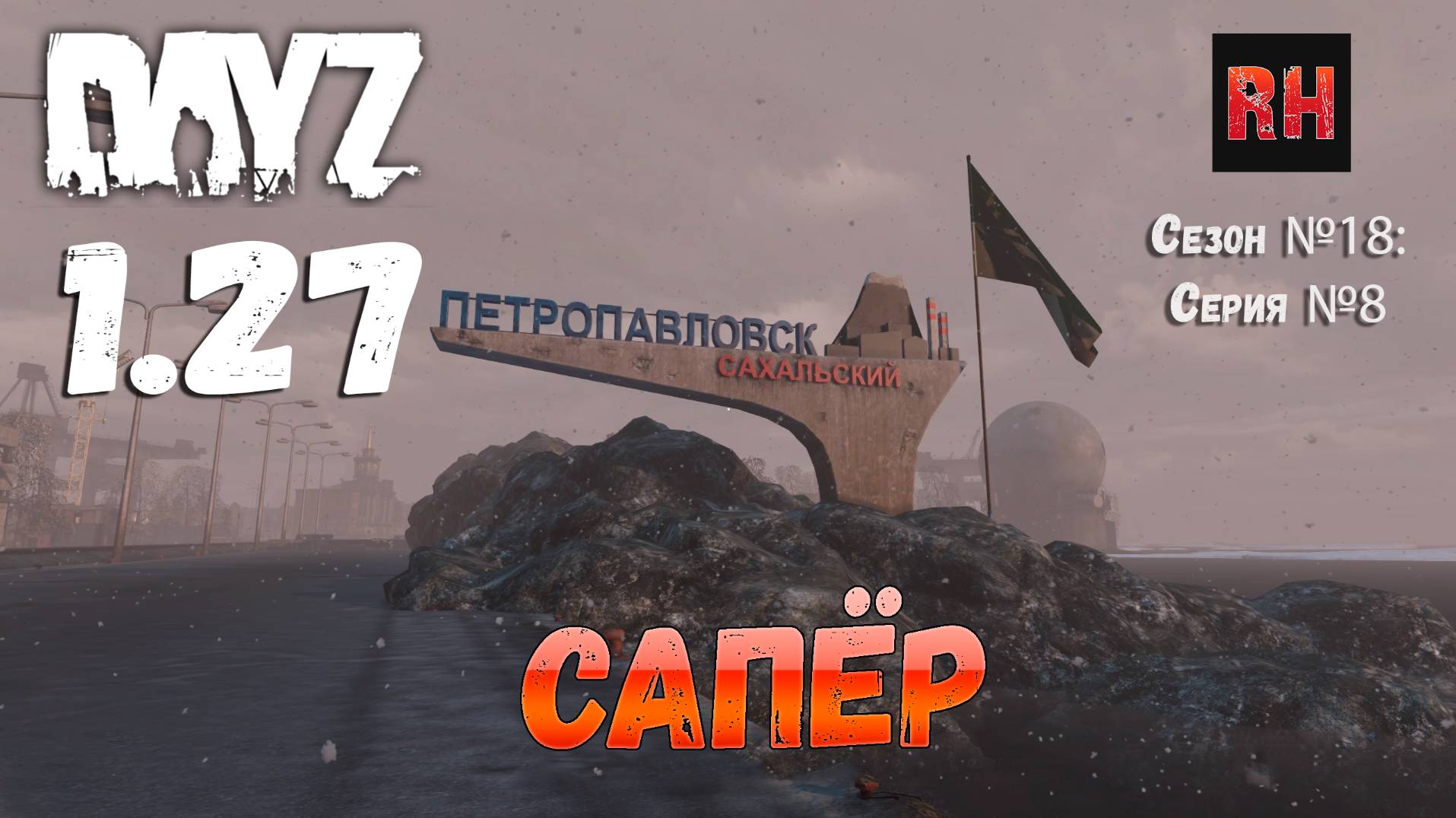 DayZ 1.27 Сервер I AM ZOMBIE Сезон №18 , серия №8 - Сапёр! [2К] смотреть онлайн