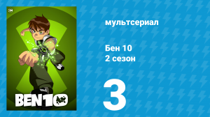 Бен 10 2 сезон 3 серия «Возвращение Кевина» (мультсериал, 2006)