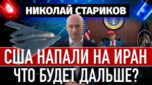 🇺🇸 США напали на Иран 💥 Что дальше?