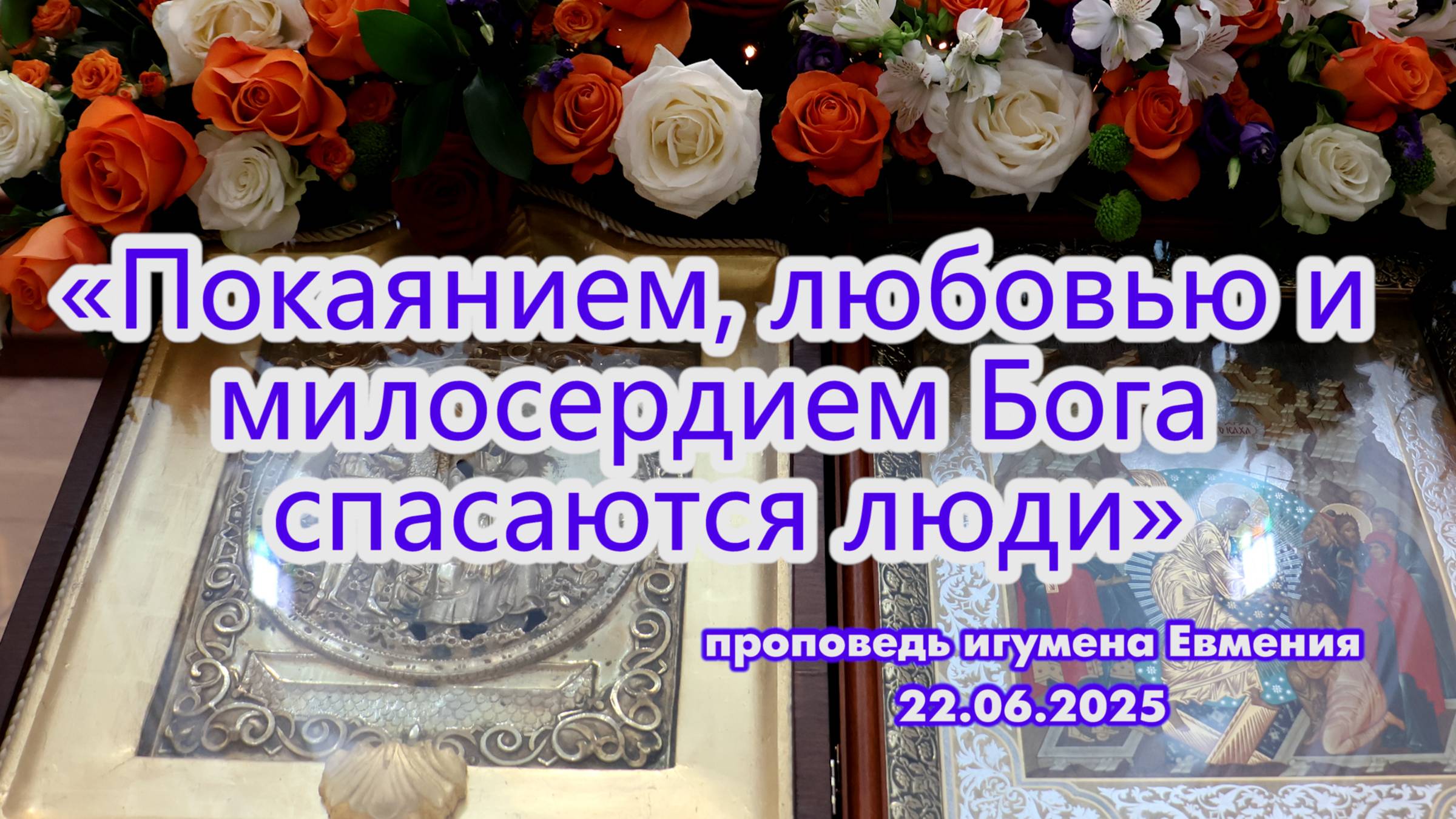 «Покаянием, любовью и милосердием Бога спасаются люди» - проповедь игумена Евмения 22.06.2025 смотреть онлайн