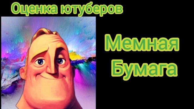 оценка ютуберов смотреть онлайн