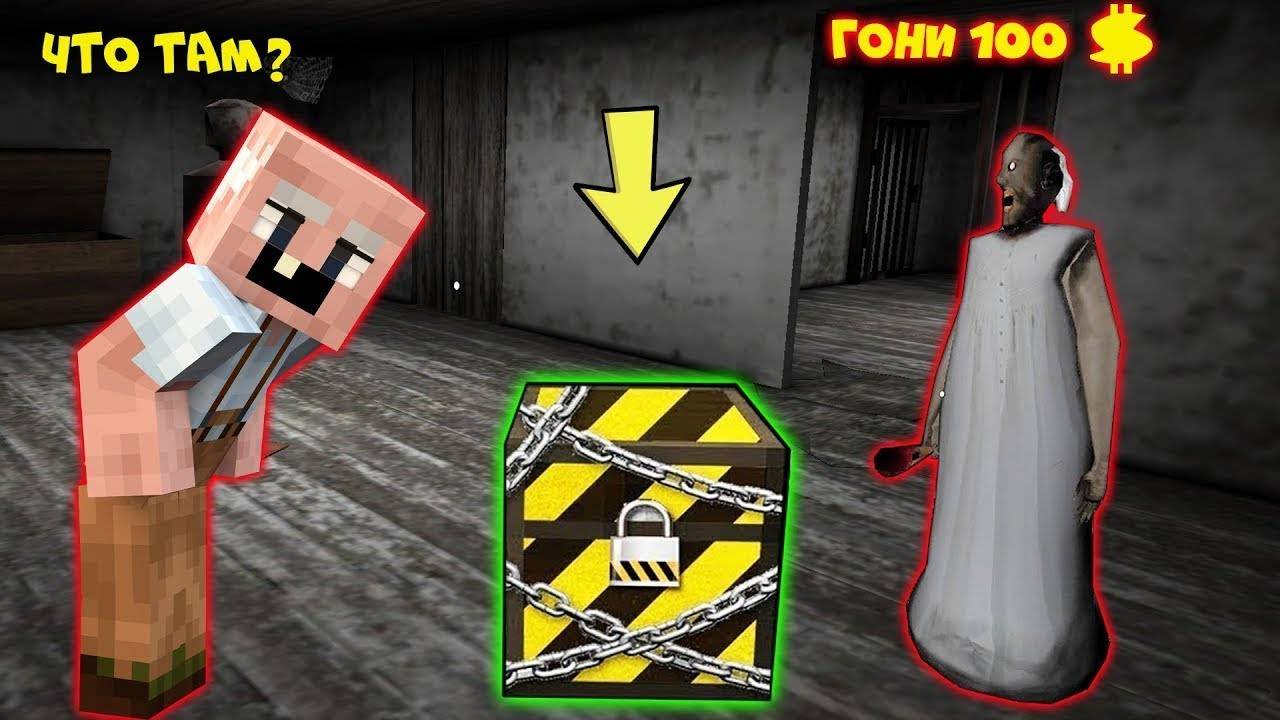 БАБКА ГРЕННИ ПРОДАЛА GRANDPA СЕКРЕТНЫЙ СУНДУК В МАЙНКРАФТ НУБИК В MINECRAFT ТРОЛЛИНГ ЛОВУШКА GRANNY смотреть онлайн