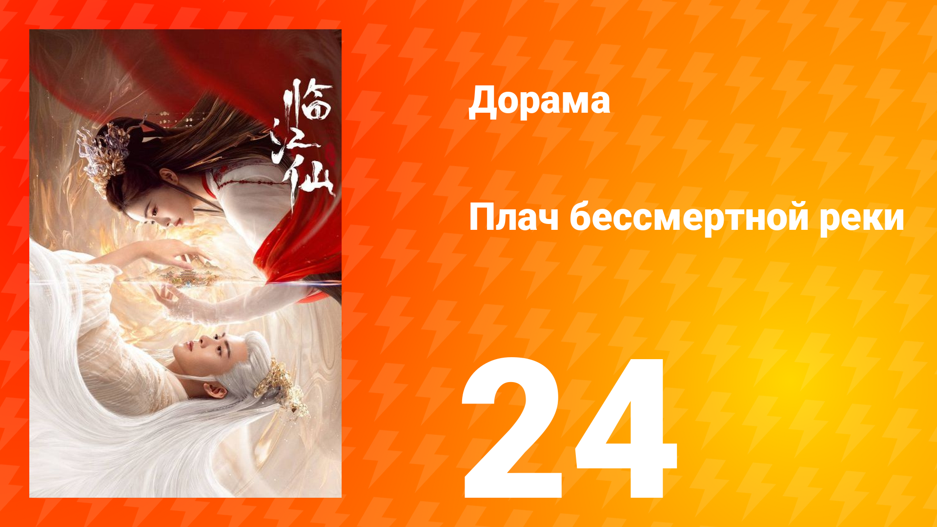 Плач бессмертной реки 1 сезон 24 серия