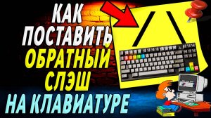 Как поставить обратный слэш на клавиатуре