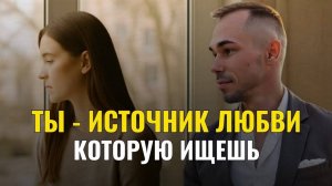 Как найти любовь в себе и перестать зависеть от других | Пробуждение сознания и возвращение к себе