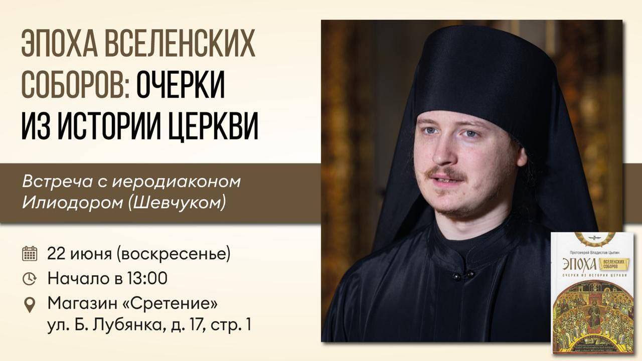 Эпоха Вселенских соборов: очерки из истории Церкви. Иеродиакон Илиодор (Шевчук)