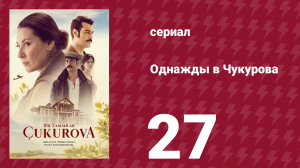 Однажды в Чукурова 1 сезон 27 серия (сериал, 2019)