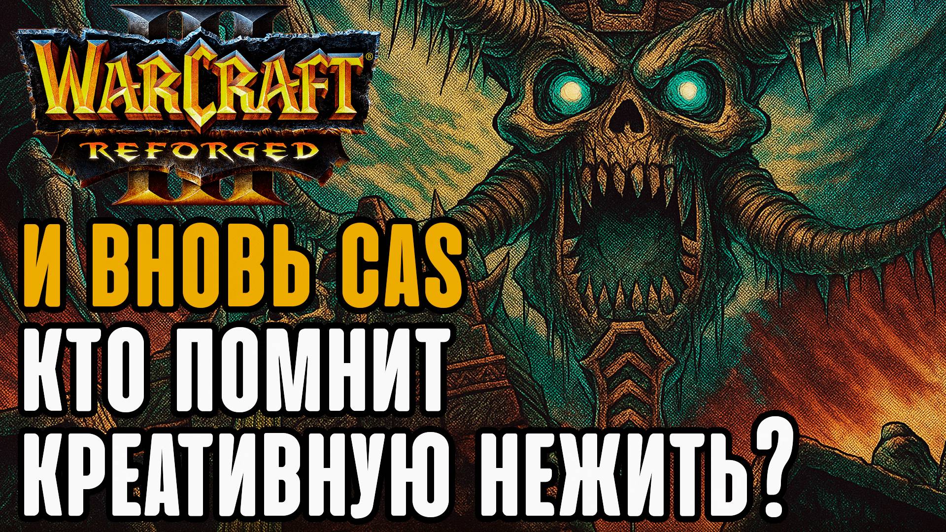 И вновь Cas, Кто помнит креативную нежить?: Cas (Ud) vs Ikbencool (Hum) Warcraft 3 Reforged смотреть онлайн