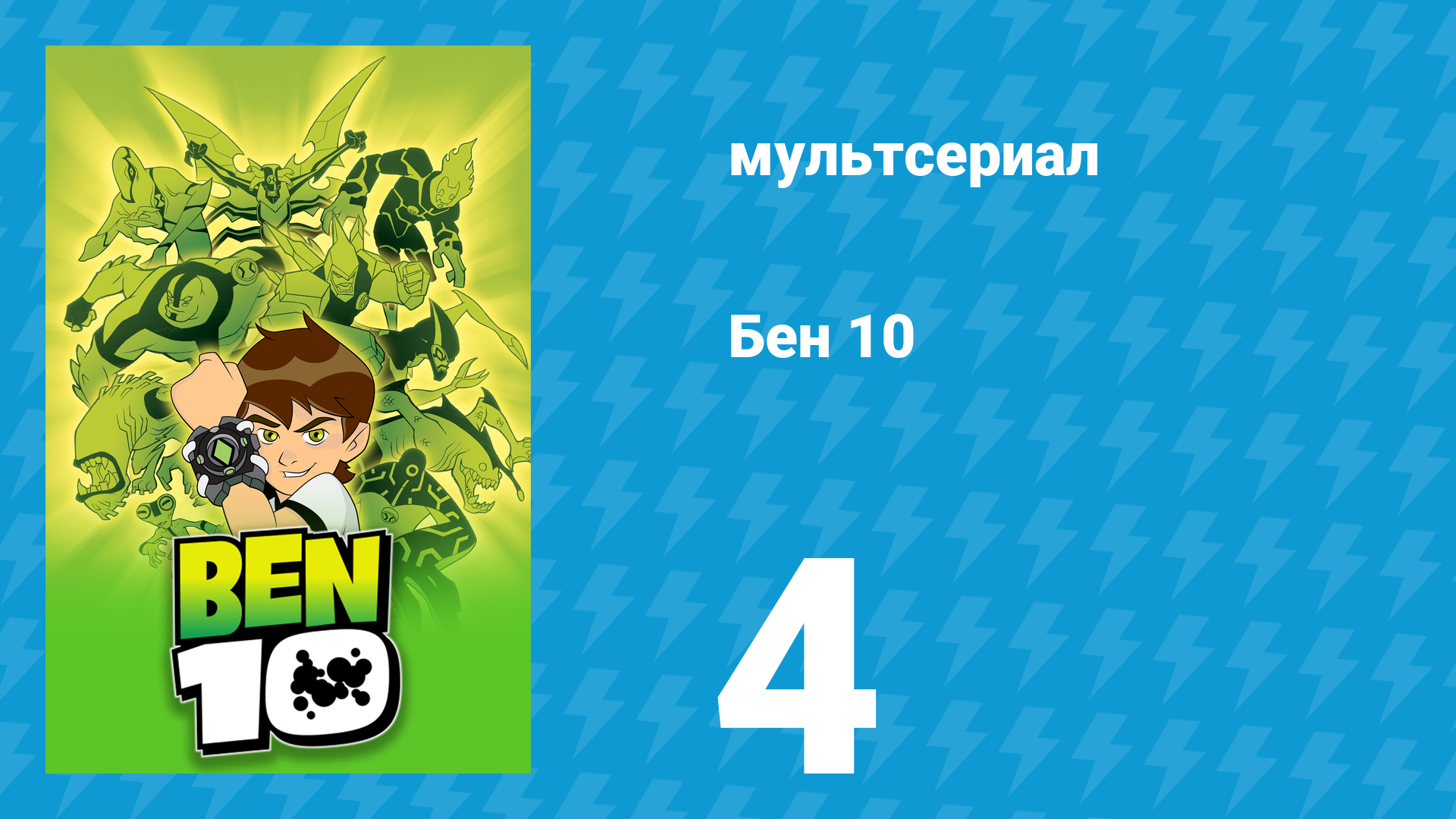 Бен 10 1 сезон 4 серия «В отставку навсегда» (мультсериал, 2005) смотреть онлайн