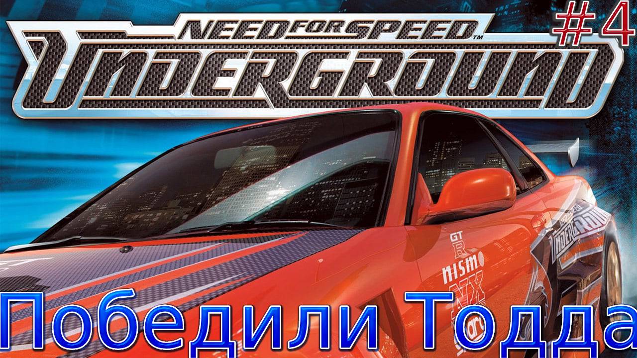 Прохождение игры Need for Speed: Underground-#4-Победили Тодда. смотреть онлайн