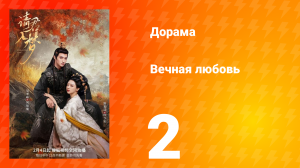 Вечная любовь 1 сезон 2 серия