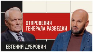 Вся правда о советской разведке от ветерана контрразведки | ДОЛГОВ и Евгений Дубровин