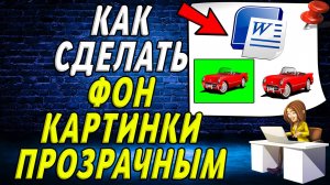 Как в ворде сделать фон картинки прозрачным