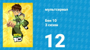 Бен 10 3 сезон 12 серия «Призрак из темноты» (мультсериал, 2006)