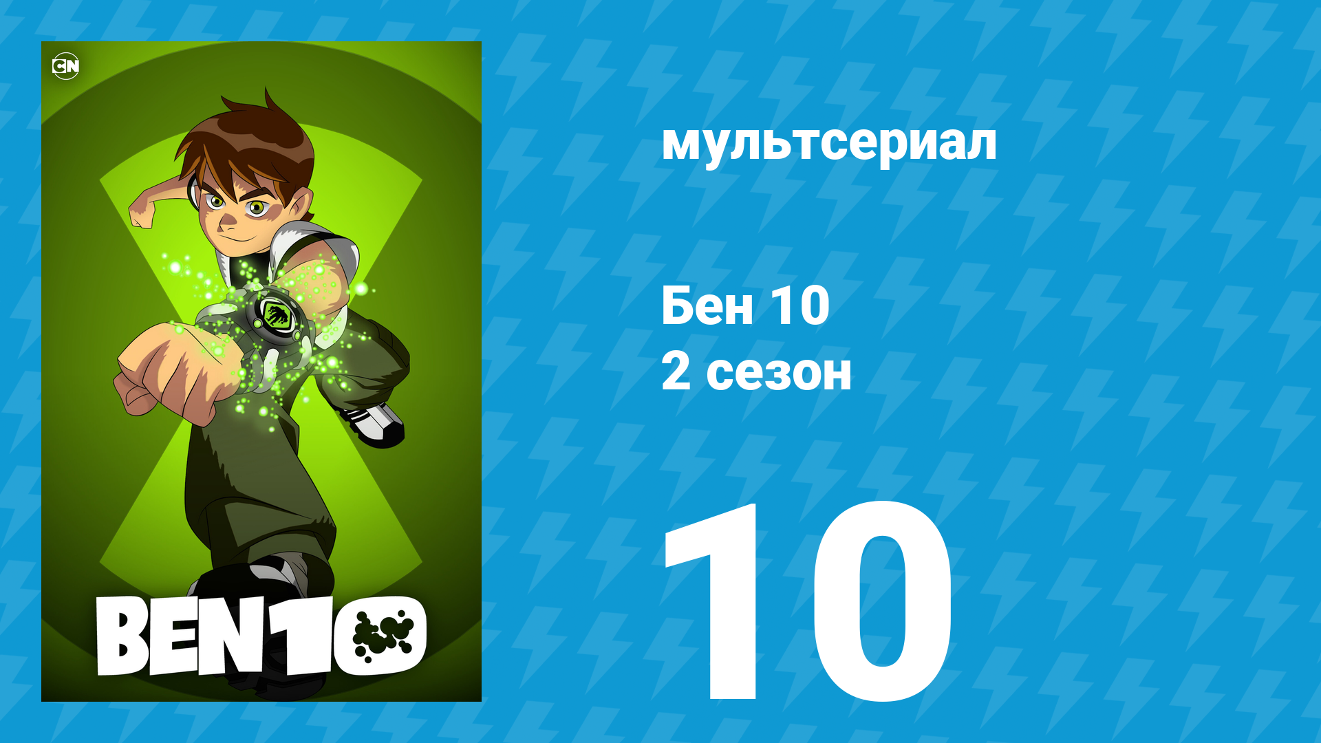 Бен 10 2 сезон 10 серия «Они скрываются внизу» (мультсериал, 2006) смотреть онлайн