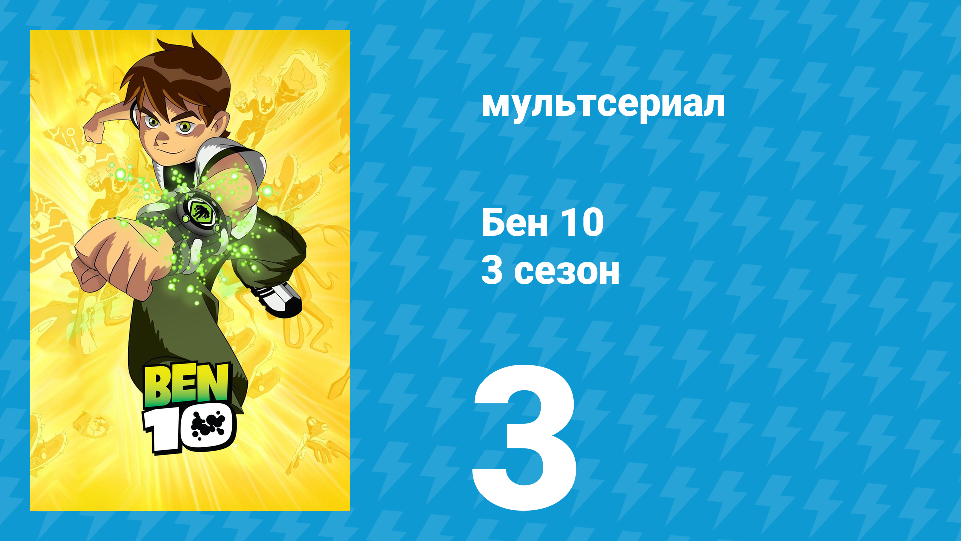 Бен 10 3 сезон 3 серия «В чужом теле» (мультсериал, 2006) смотреть онлайн