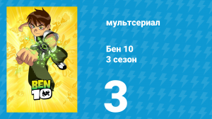 Бен 10 3 сезон 3 серия «В чужом теле» (мультсериал, 2006)