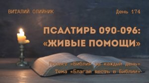 День 174. Псалтирь 090-096: Живые помощи | Библия на каждый день | Благая весть в Библии