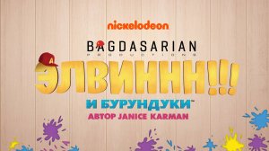 Сериал Элвиннн!!! И бурундуки - 2 сезон, 19 серия / Alvinnn!!! And the Chipmunks