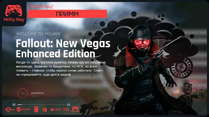 Стрим №2/Примм - Fallout: New Vegas | McFly🎮Play