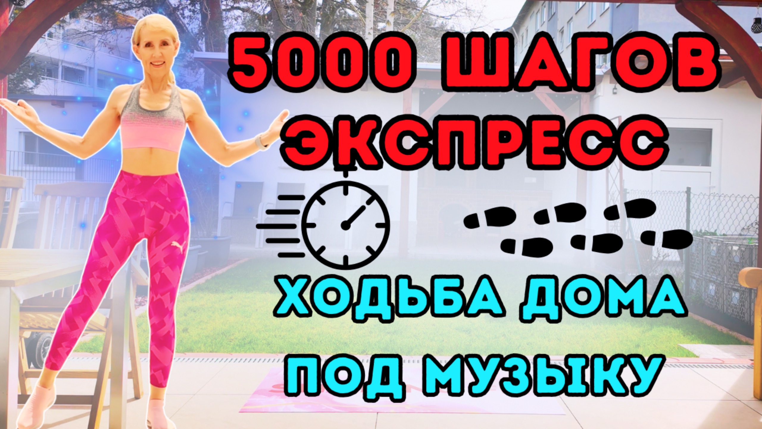 5000 Шагов Дома - Шаговая Тренировка Для Дома | Шагаем Дома Под Музыку, Худеем, Сжигаем Калории