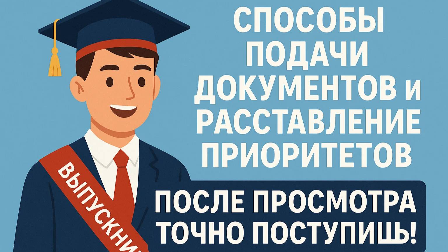 Поступи в ВУЗ 2025