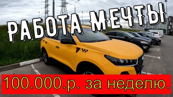 100,000.р. в неделю. Работа МЕЧТЫ.