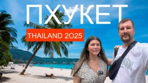 ОПАСНЫЕ ВОЛНЫ НА ПХУКЕТЕ. ПАТОНГ. ТАИЛАНД 2025. ПОГОДА В ТАИЛАНДЕ В НИЗКИЙ СЕЗОН