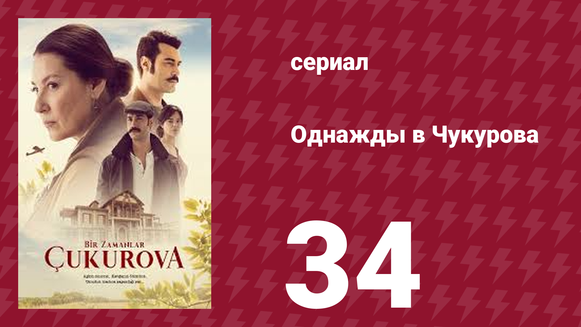 Однажды в Чукурова 1 сезон 34 серия (сериал, 2019)