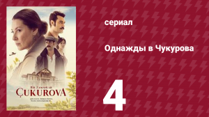 Однажды в Чукурова 1 сезон 4 серия (сериал, 2018)