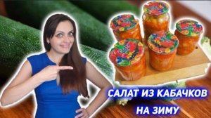 Салат из кабачков на зиму "Тещин язык". Консервация