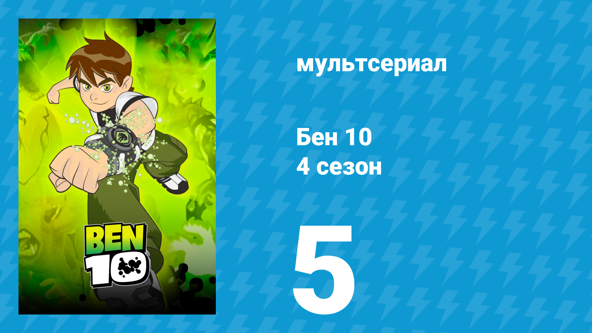 Бен 10 4 сезон 5 серия «Бен и дорожные бандиты» (мультсериал, 2007) смотреть онлайн