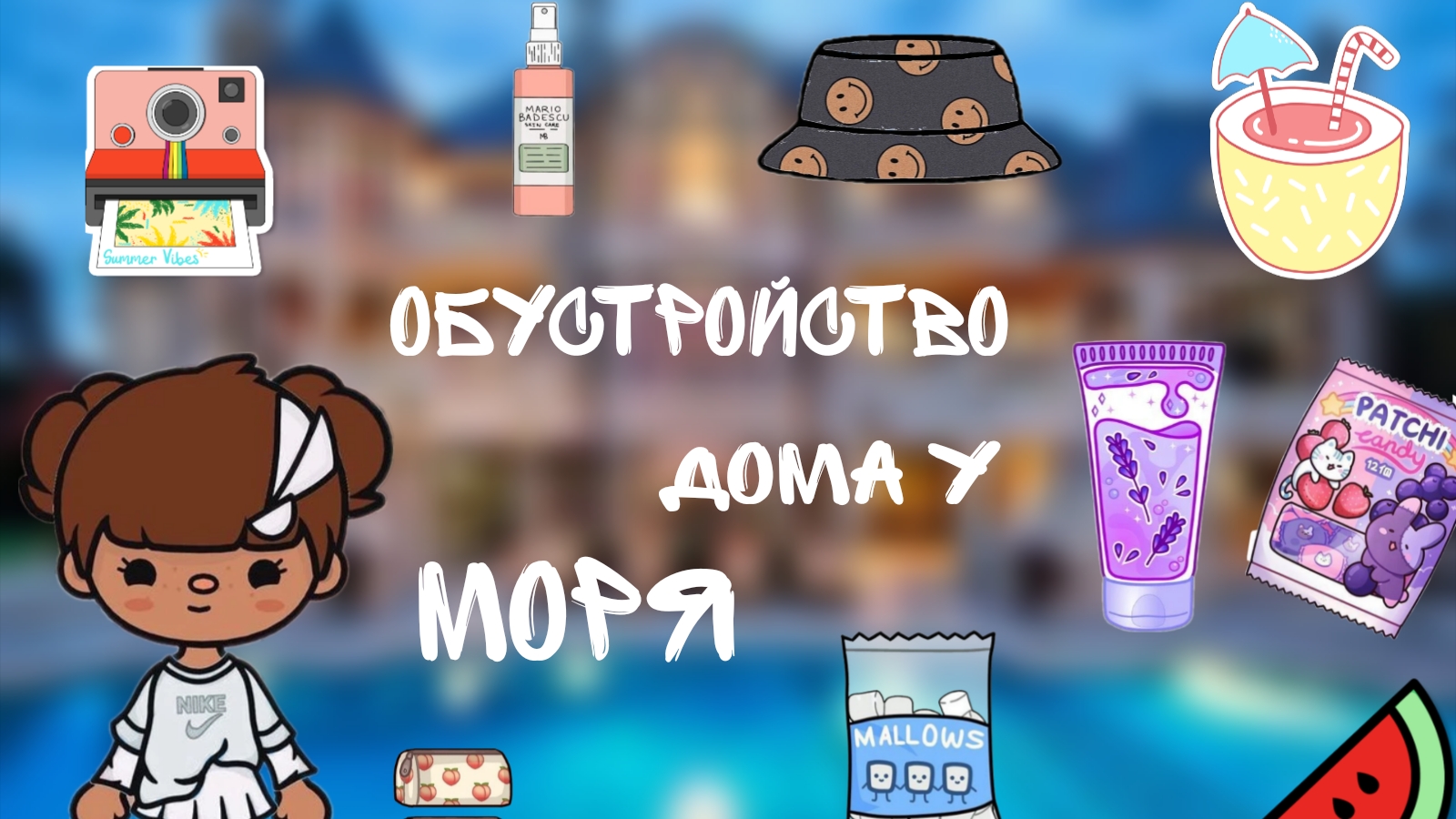 🌸~Обустройство дома у моря~🌅✨ / влог☀️ / 🏖️«Toka Boka»🏖️ / Eva Vlog /