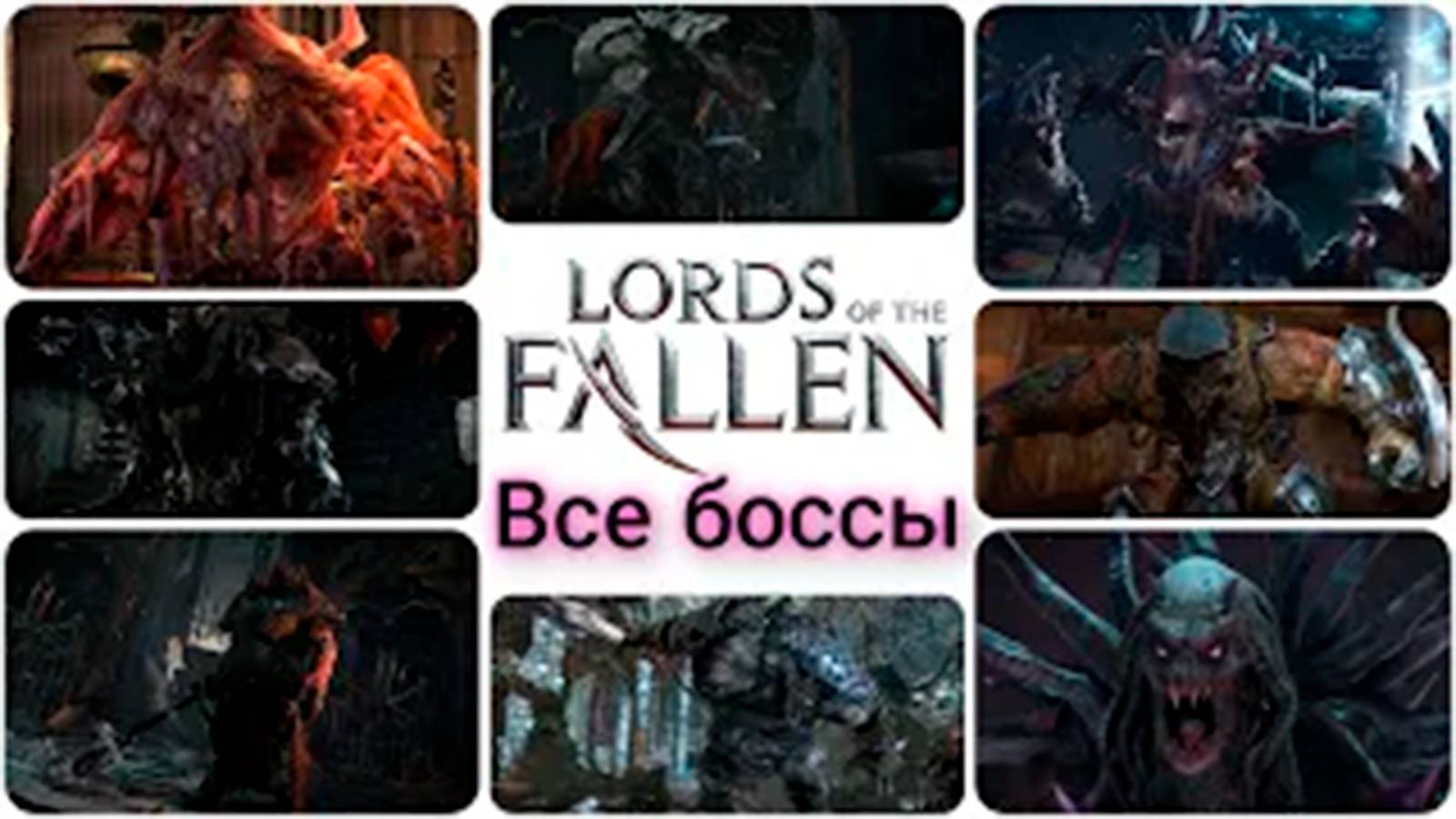Все боссы Lords of the Fallen смотреть онлайн