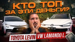 TOYOTA LEVIN vs VW LAMANDO L 2022 ! Какой автомобиль из Китая лучше за свои деньги?