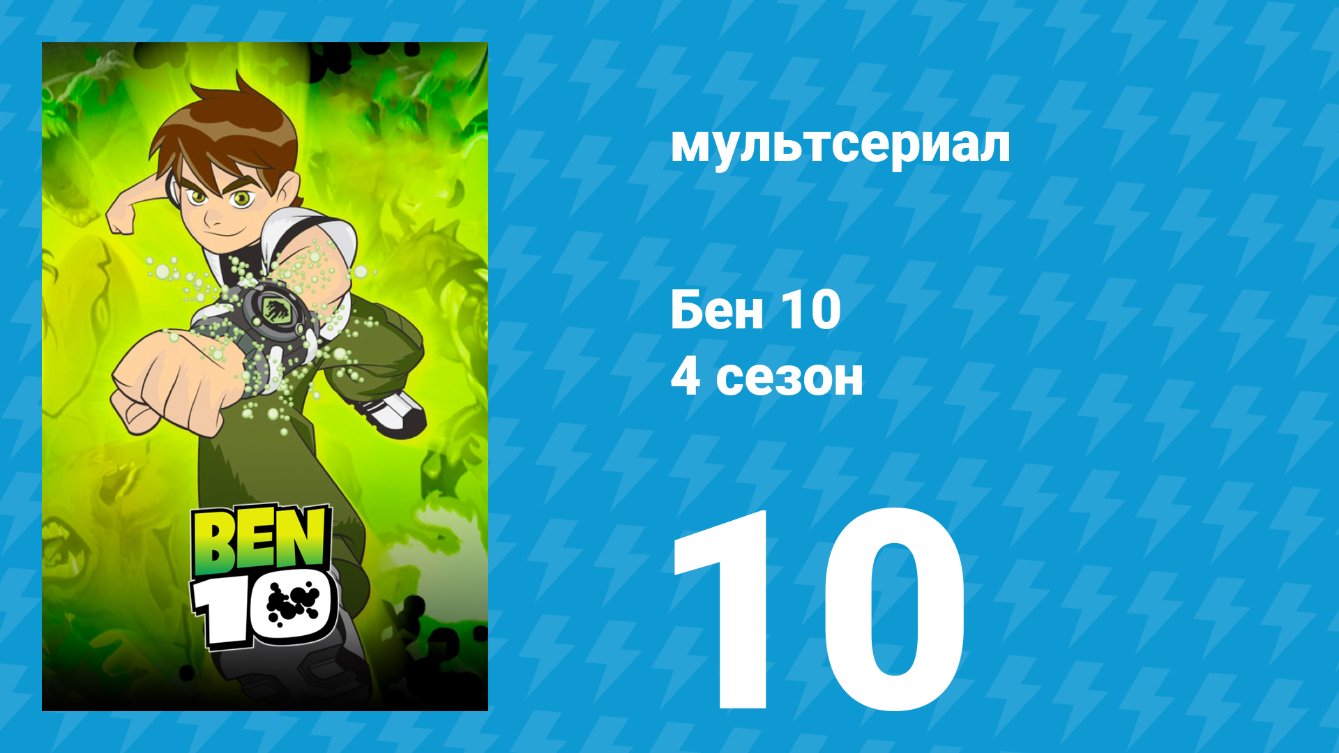 Бен 10 4 сезон 10 серия «Скатертью дорожка» (мультсериал, 2007) смотреть онлайн