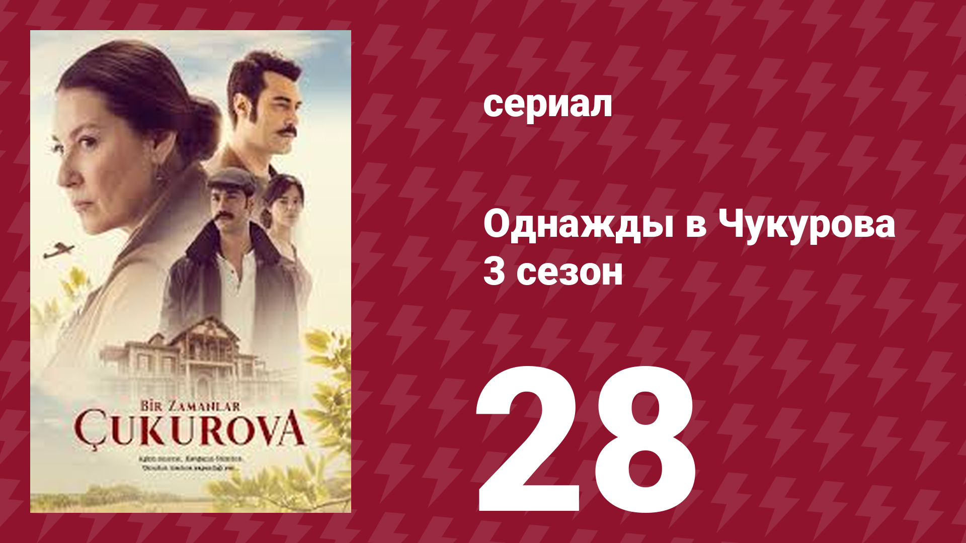 Однажды в Чукурова 3 сезон 28 серия (сериал, 2018) смотреть онлайн