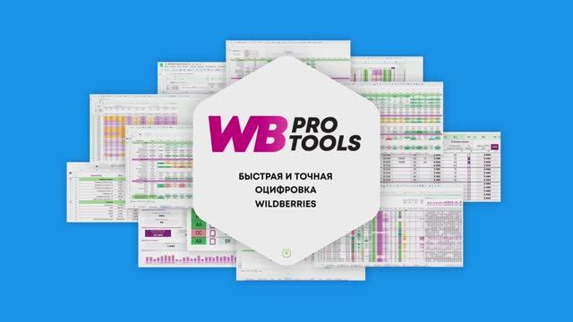 Оцифровка Wildberries для селлеров и менеджеров