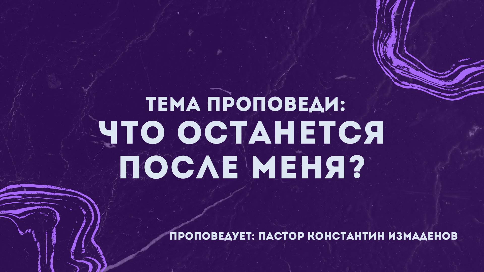 Проповедь: «Что останется после меня». Пастор Константин Измаденов.