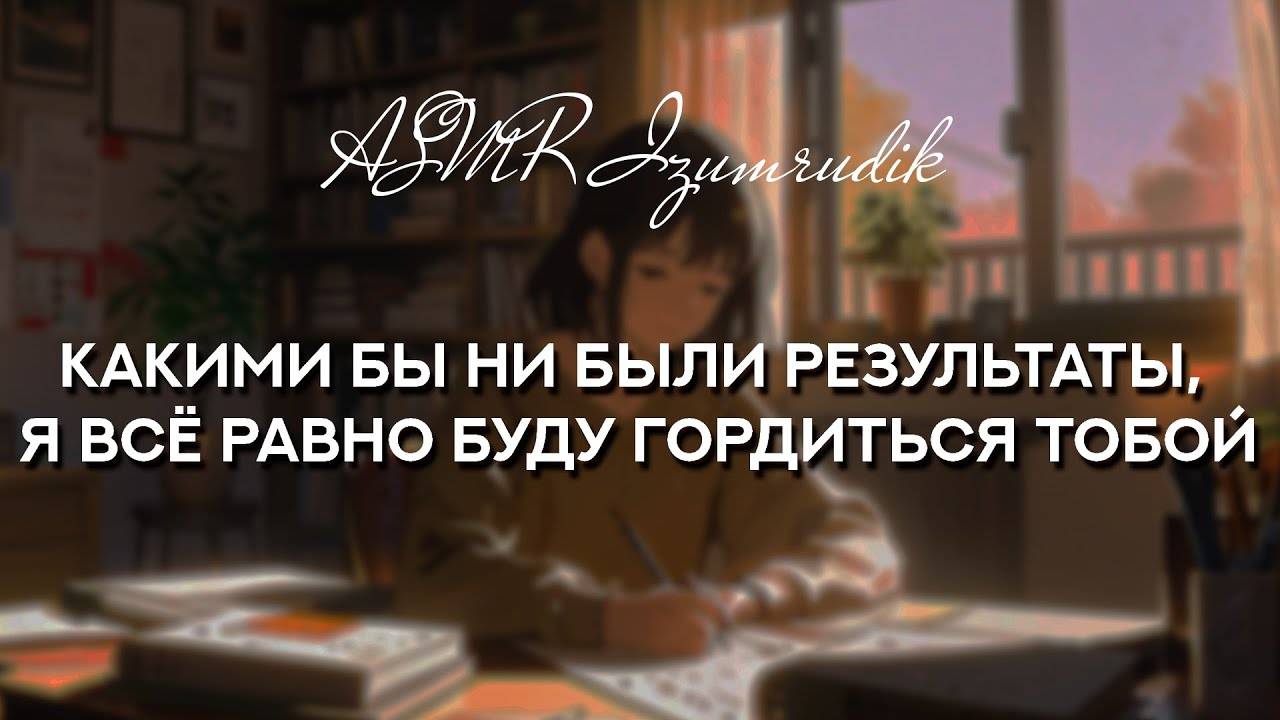73 Старшая сестра помогает справиться со стрессом перед экзаменами _ ASMR RP смотреть онлайн
