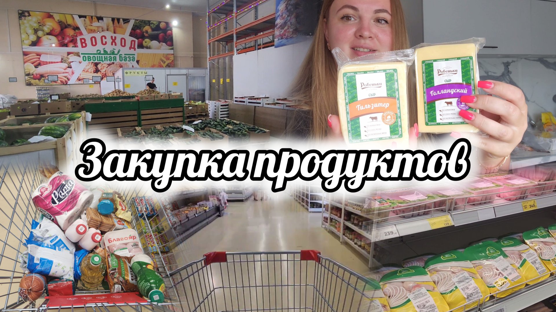 БОЛЬШАЯ РАСПАКОВКА 🛍ЗАКУПКА ПРОДУКТОВ 🛒 смотреть онлайн