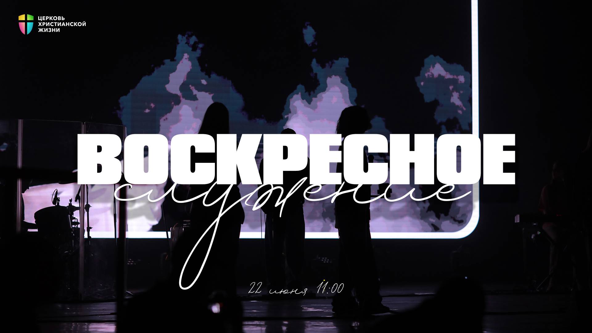 ВОСКРЕСНОЕ СЛУЖЕНИЕ / ЦХЖ Красноярск / 22 июня 2025 смотреть онлайн