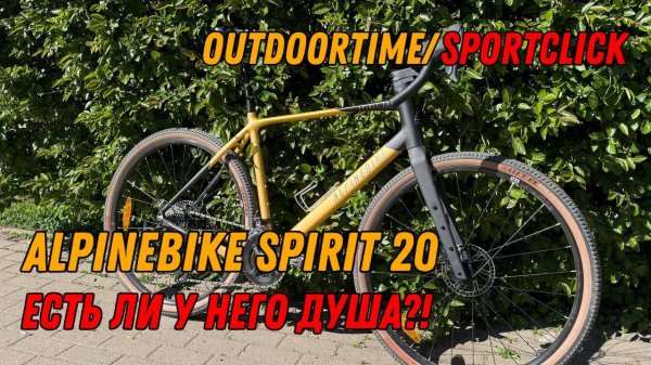 Гравийник не как у всех-Alpinebike Spirit 20