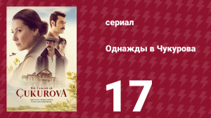 Однажды в Чукурова 1 сезон 17 серия (сериал, 2018)