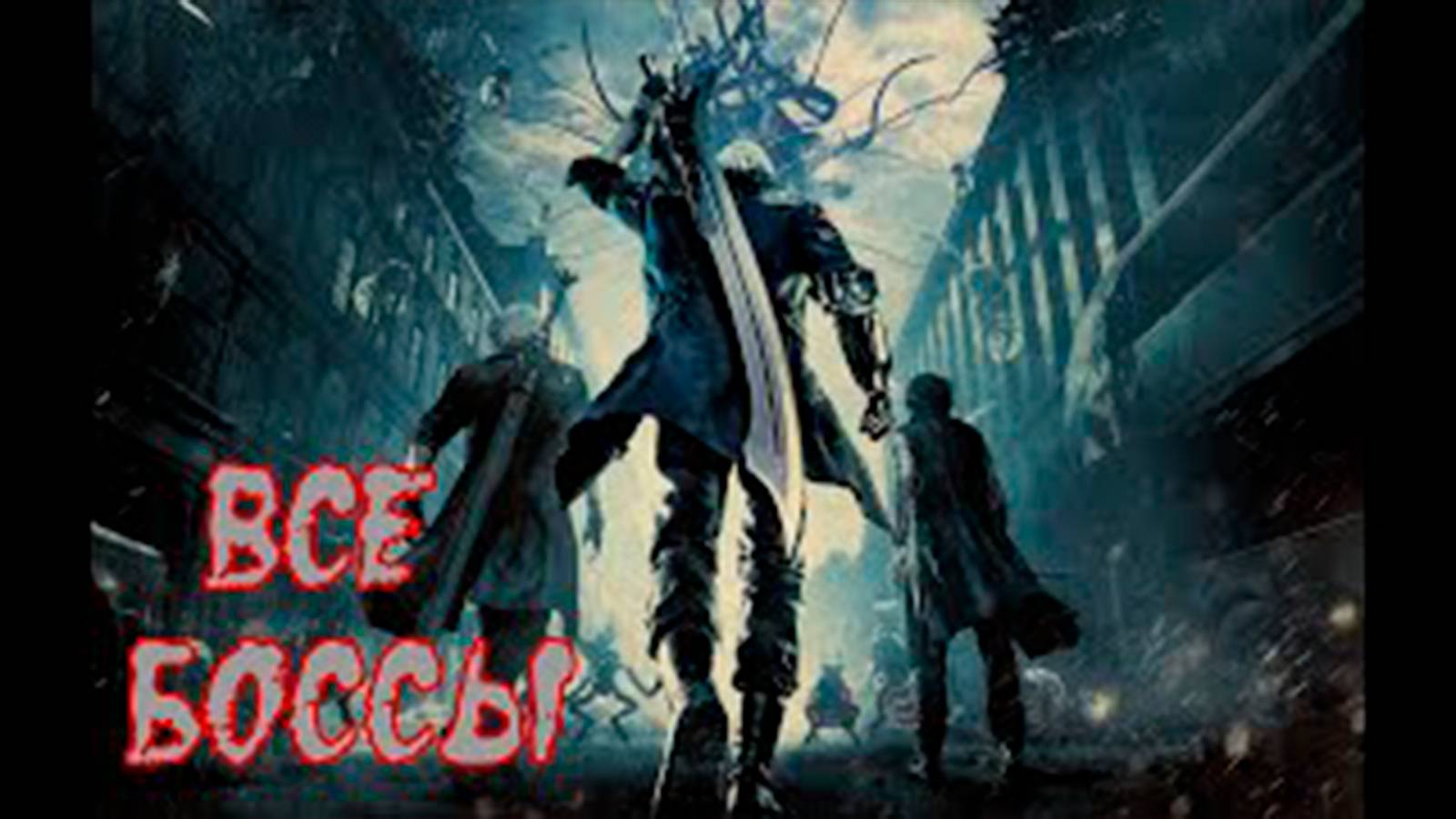 Все боссы Devil May Cry 5 2019 г смотреть онлайн