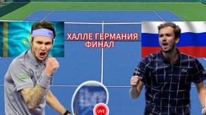 ТЕННИС ХАЛЛЕ ГЕРМАНИЯ ФИНАЛ.  БУБЛИК А. - МЕДВЕДЕВ Д.  ПРЯМАЯ ТРАНСЛЯЦИЯ